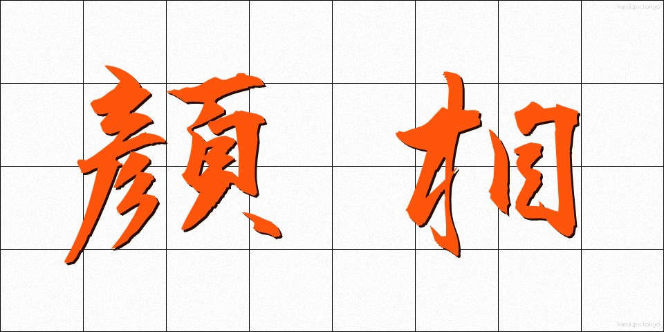 顔相 (がんそう)