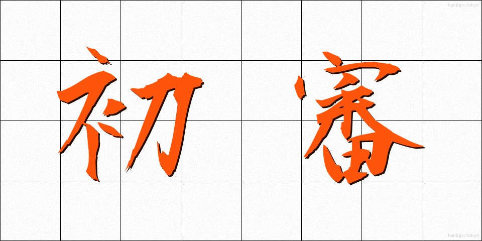 初審 (しょしん)