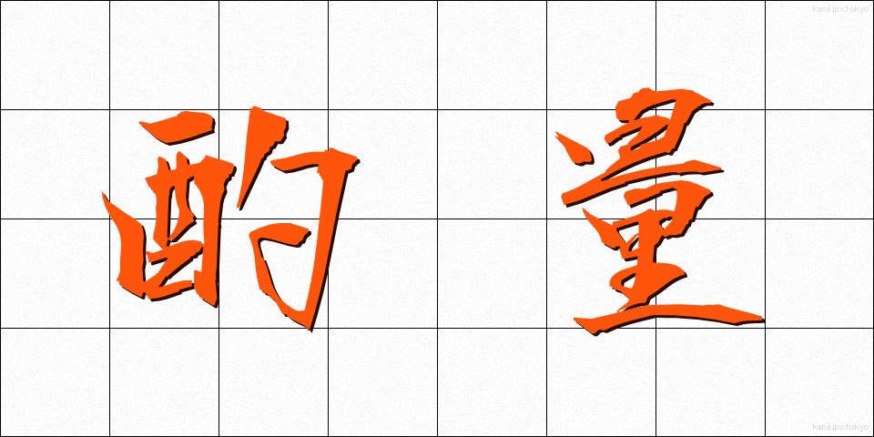 酌量 (しゃくりょう)