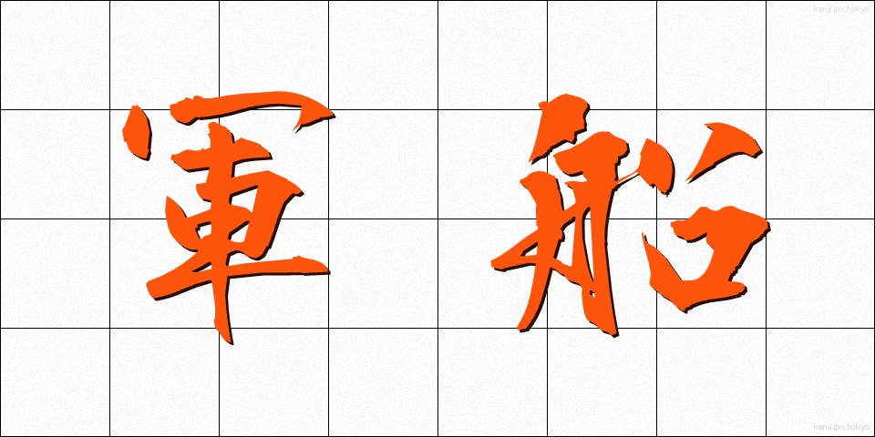軍船 (ぐんせん)
