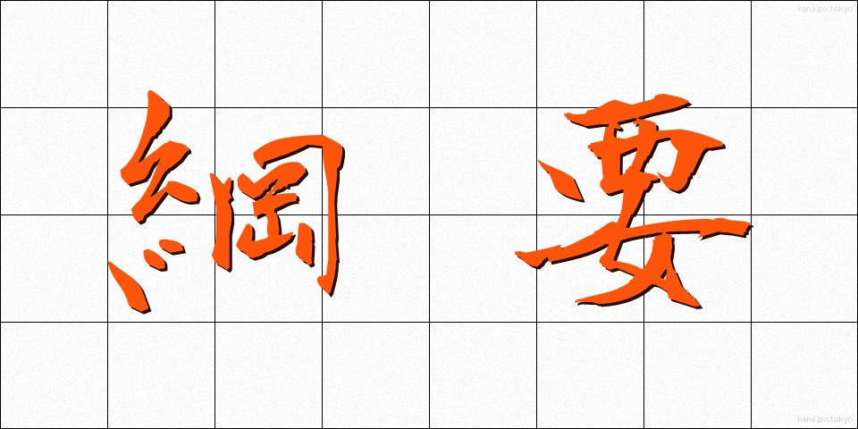 綱要 (こうよう)