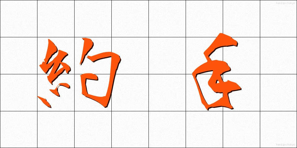 約手 (やくて)