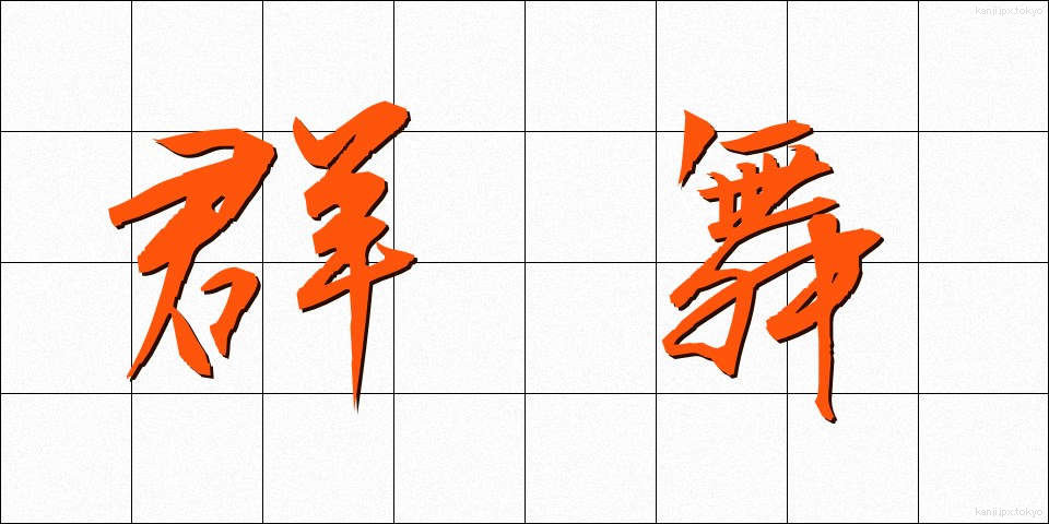 群舞 (ぐんぶ)
