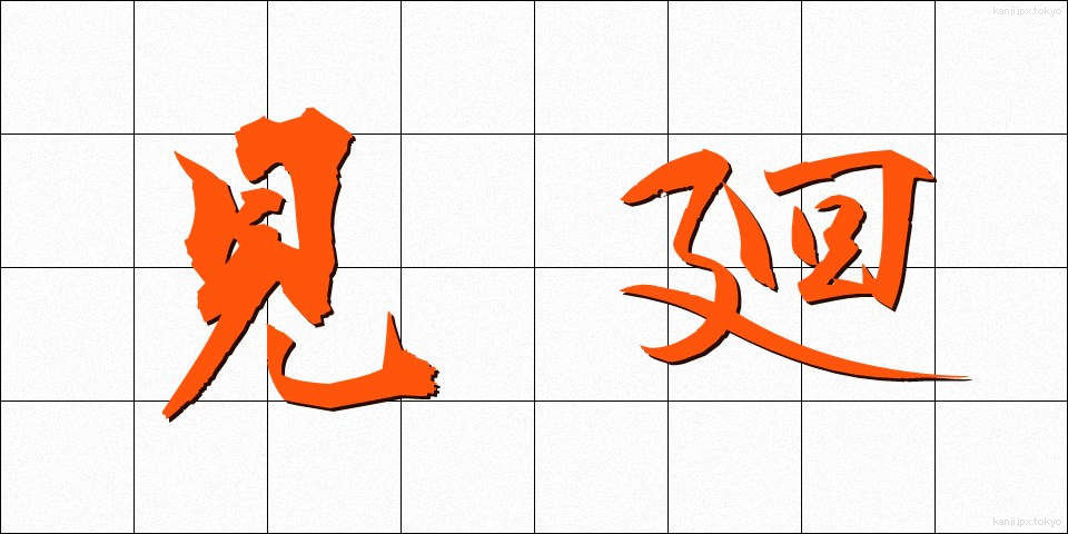 見廻 (みまわり)