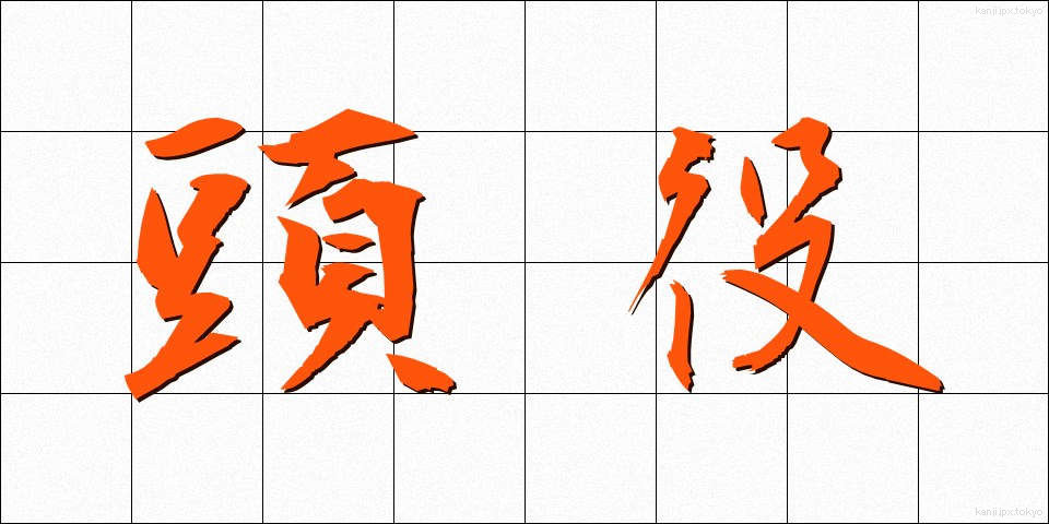 頭役 (とうやく)