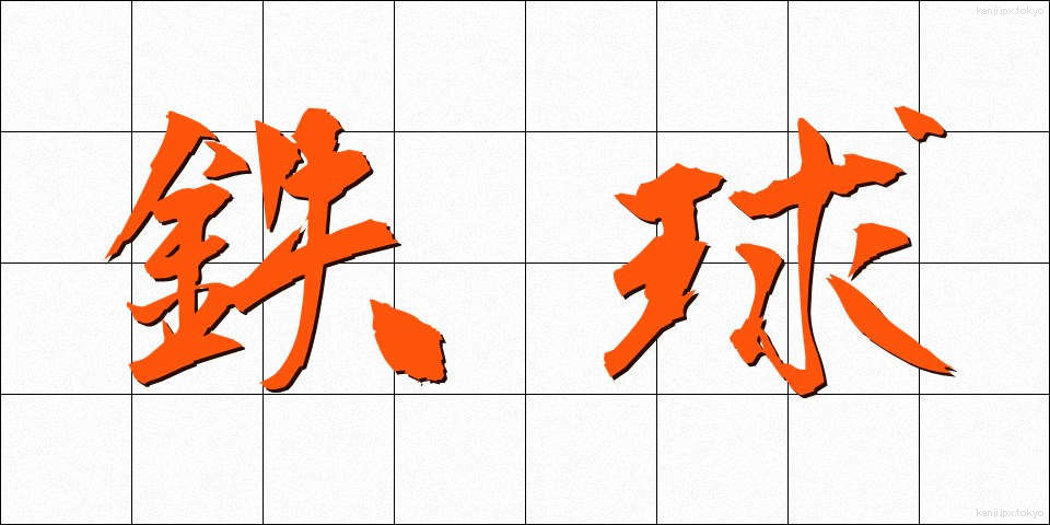 鉄球 (てっきゅう)