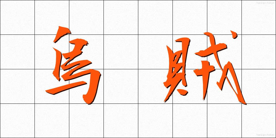烏賊 (いか)