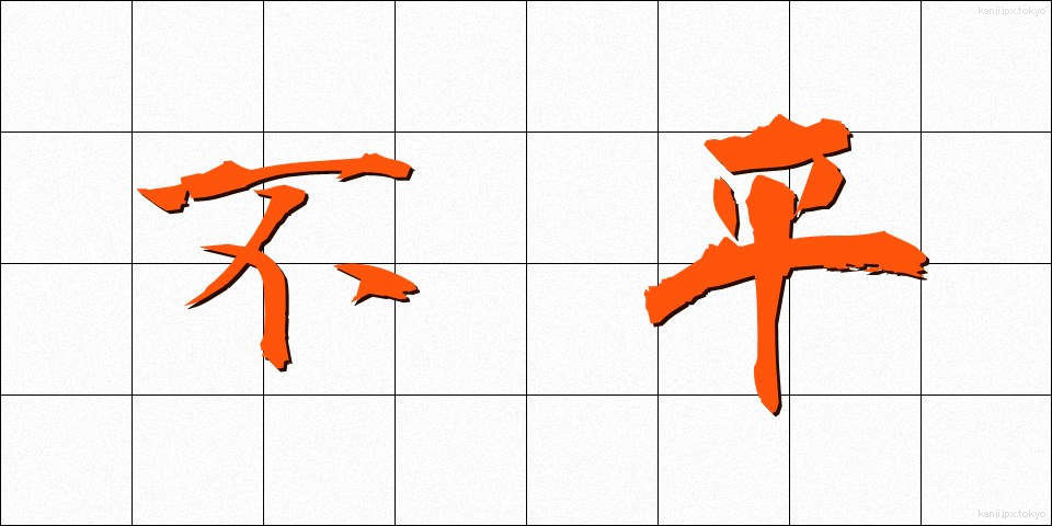 不平 (ふへい)