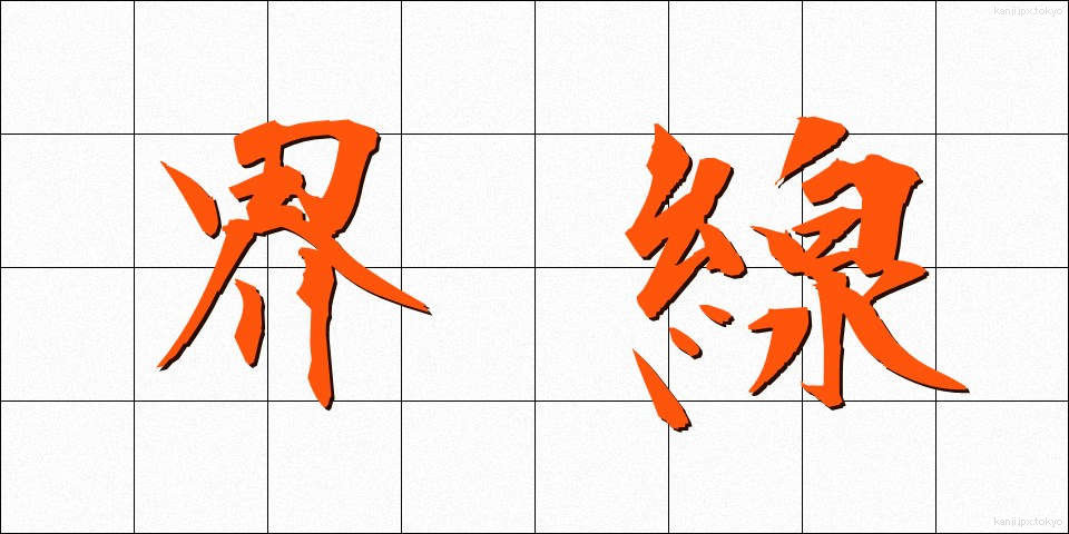 界線 (かいせん)