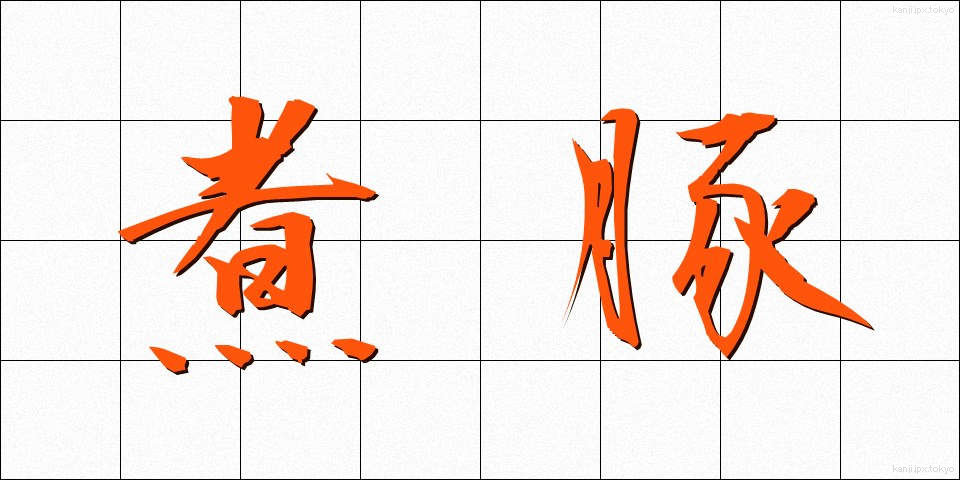 煮豚 (にぶた)