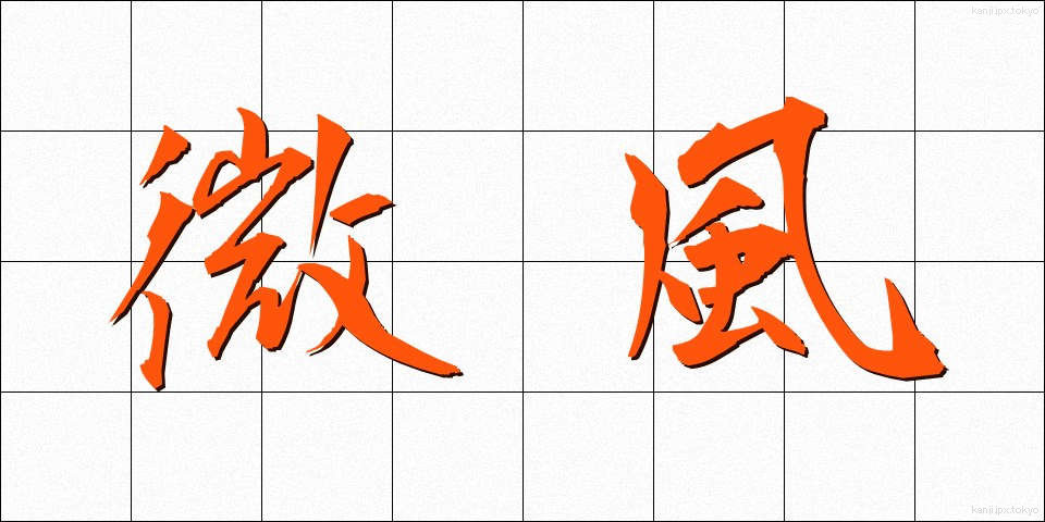 微風 (びふう)