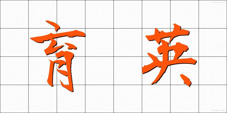 育英 (いくえい)