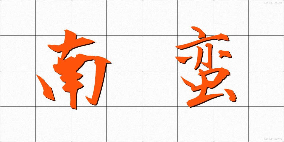 南蛮 (なんばん)