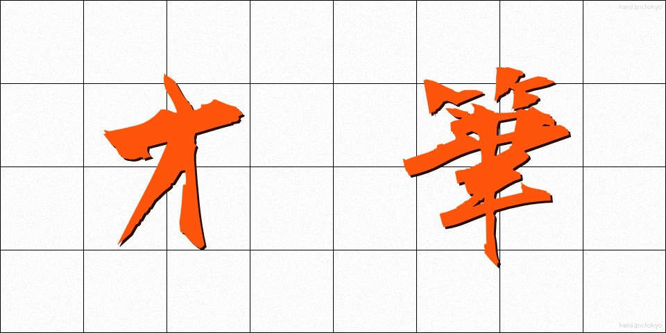 才筆 (さいひつ)