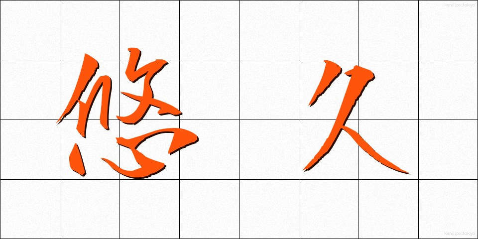 悠久 (ゆうきゅう)