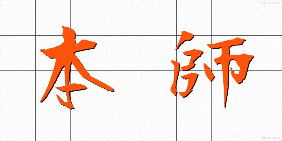 本師 (ほんし)