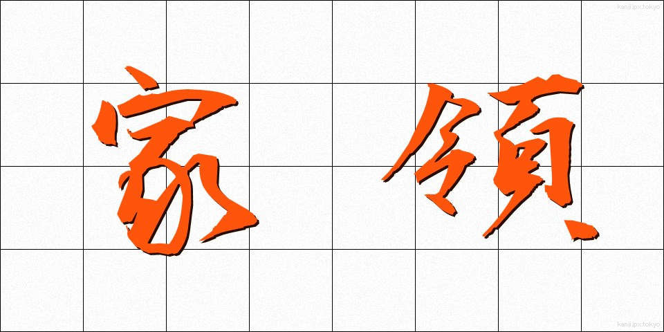家領 (かりょう)