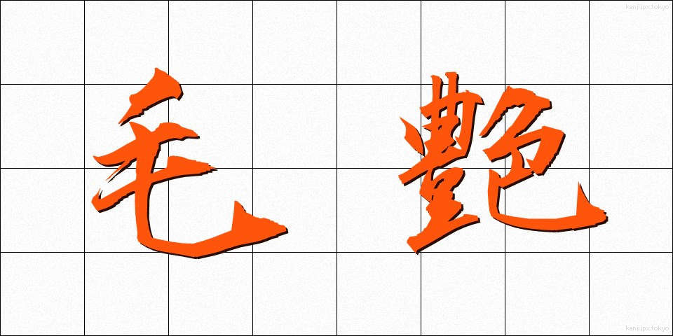 毛艶 (もうよう)