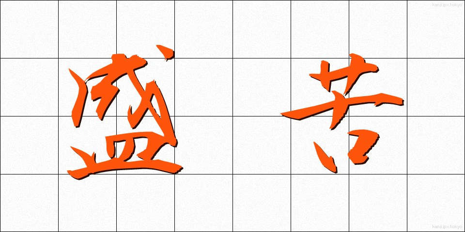 盛苦 (せいく)
