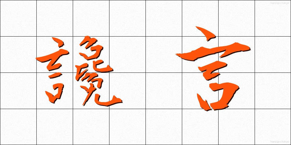 讒言 (ざんげん)