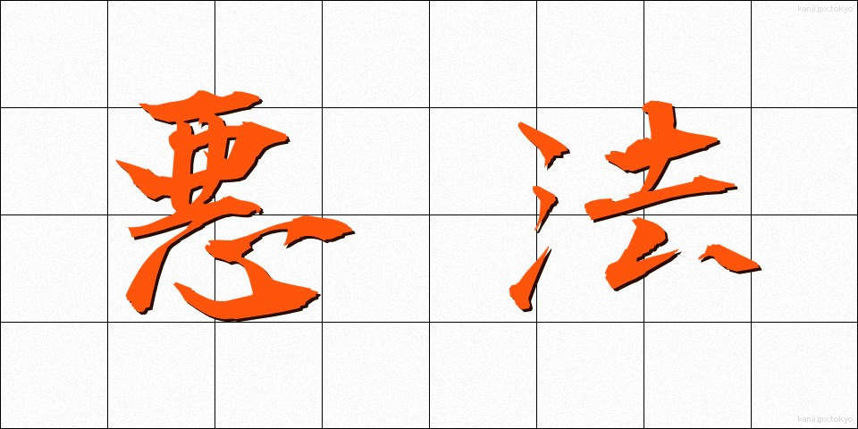 悪法 (あくほう)