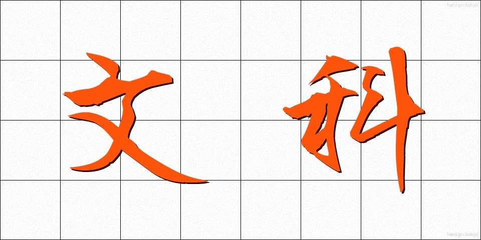 文科 (ぶんか)