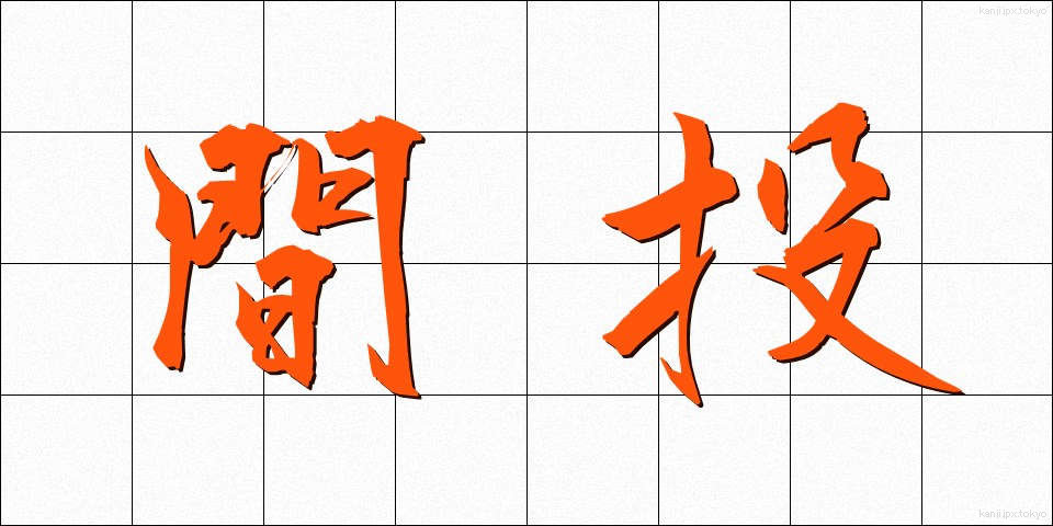 間投 (まなげ)