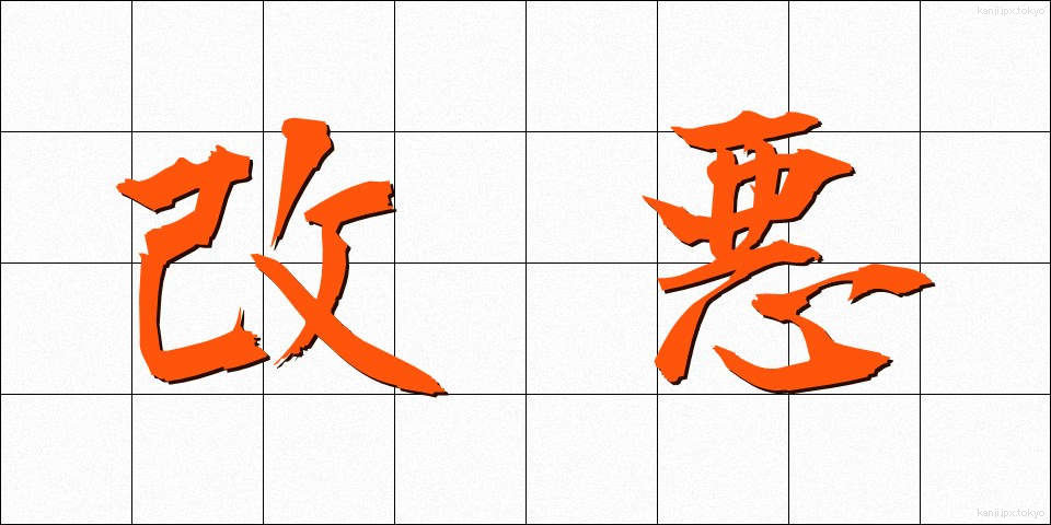 改悪 (かいあく)