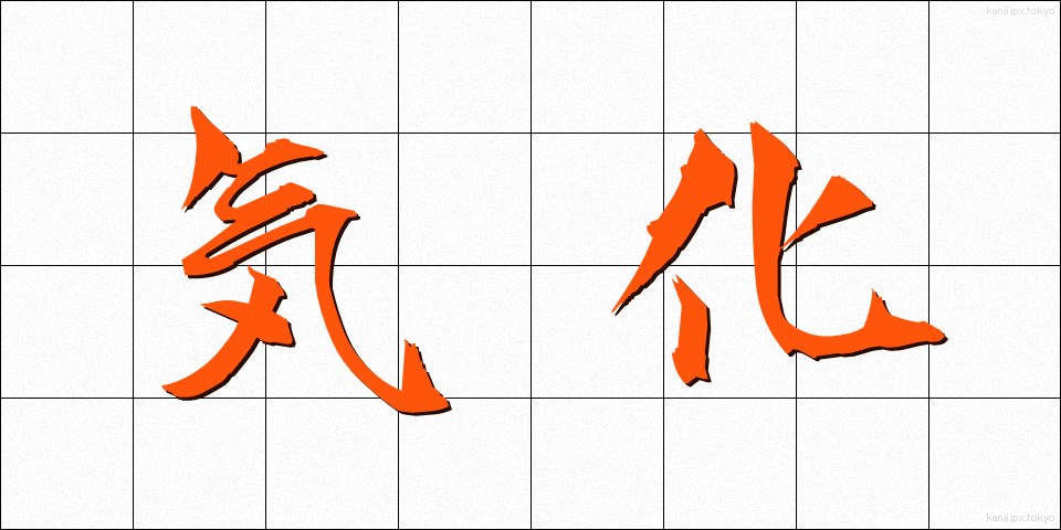 気化 (きか)