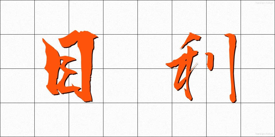 目利 (めきき)