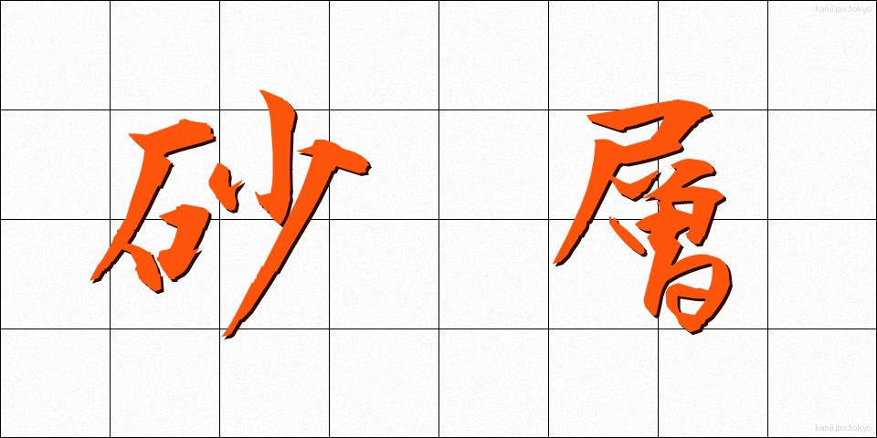 砂層 (さそう)