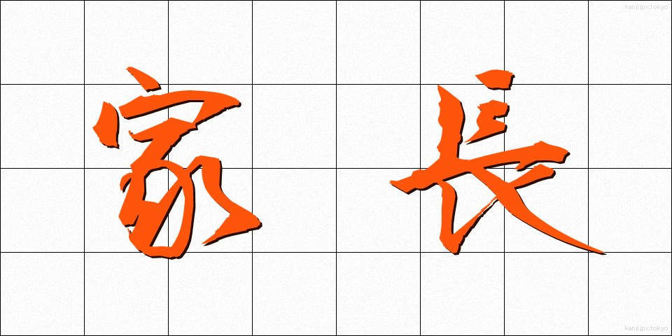 家長 (かちょう)