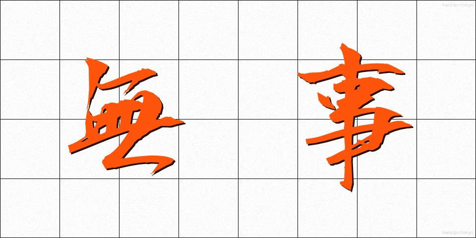 無事 (ぶじ)