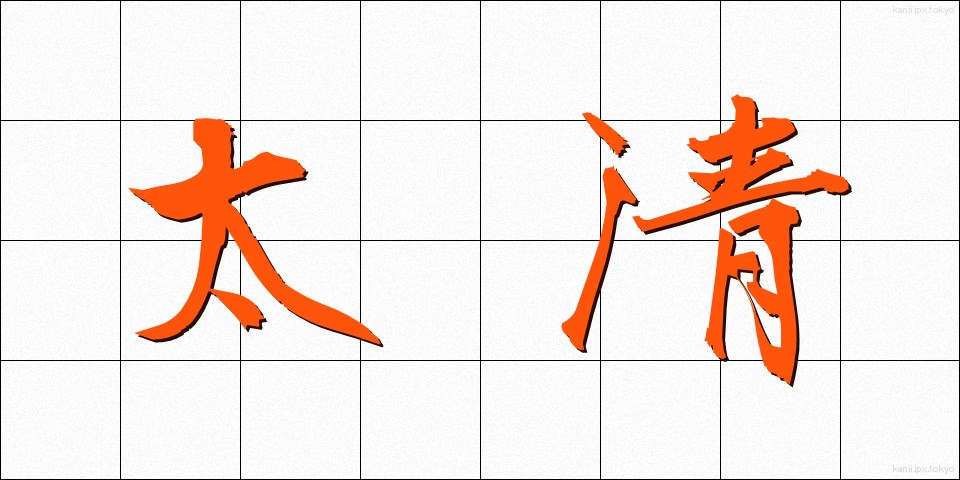 太清 (たいせい)