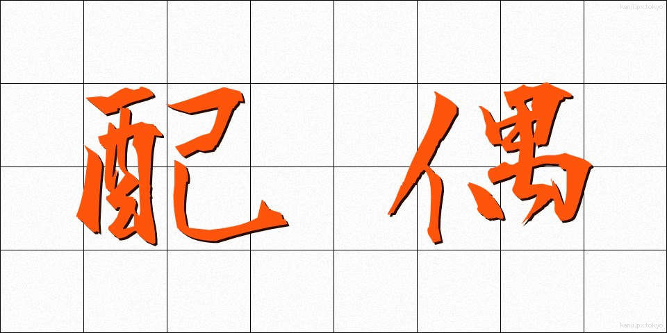 配偶 (はいぐう)