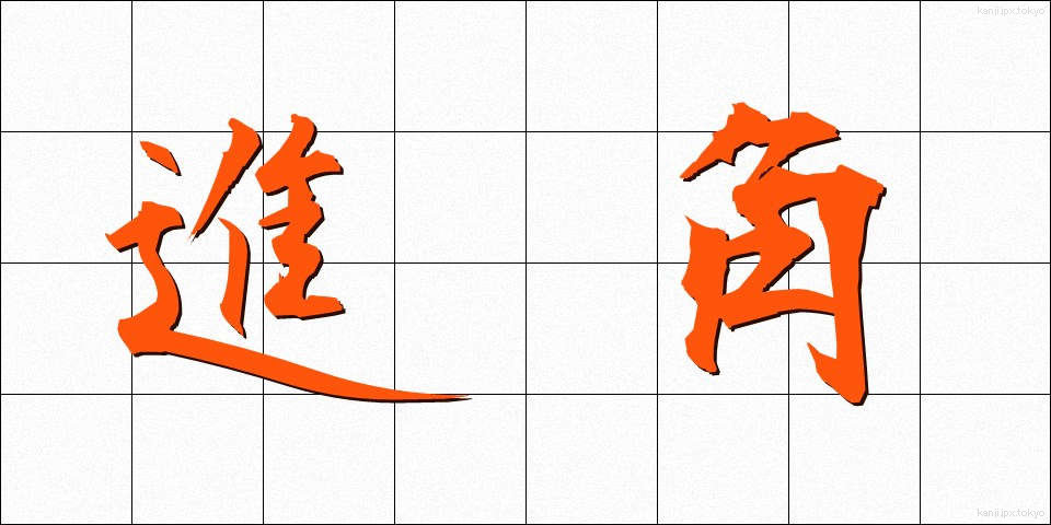 進角 (しんかく)