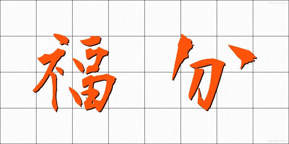 福分 (ふくぶん)