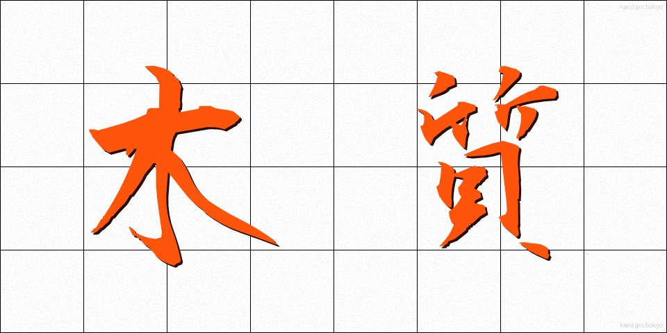 木質 (もくしつ)