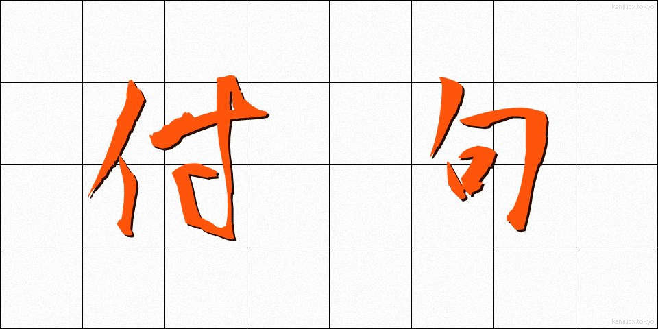 付句 (ふく)