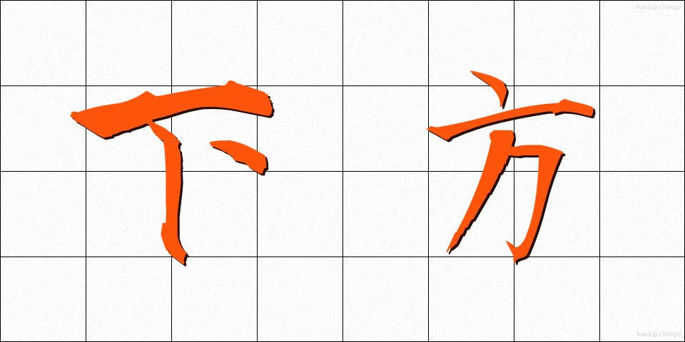下方 (かほう)