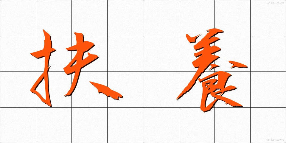 扶養 (ふよう)