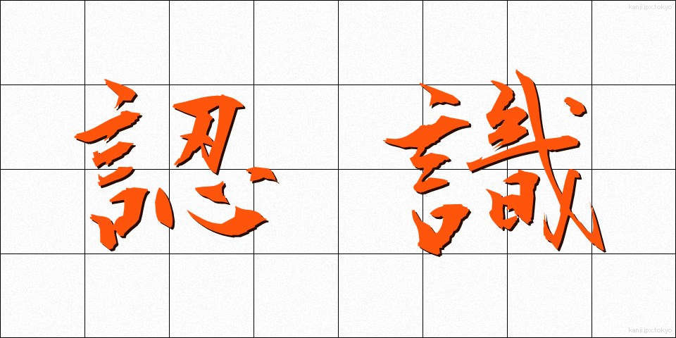 認識 (にんしき)