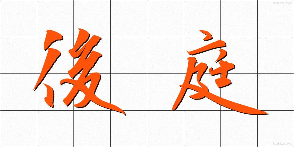 後庭 (こうてい)