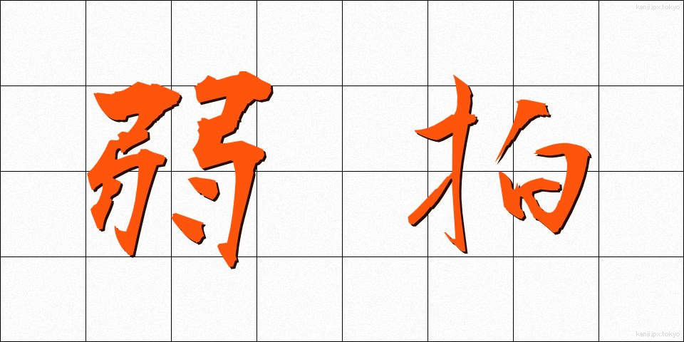 弱拍 (じゃくはく)