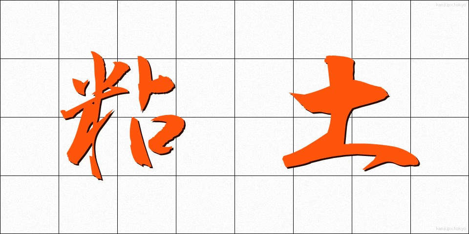 粘土 (ねんど)