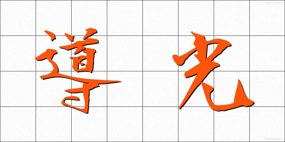 導光 (どうこう)