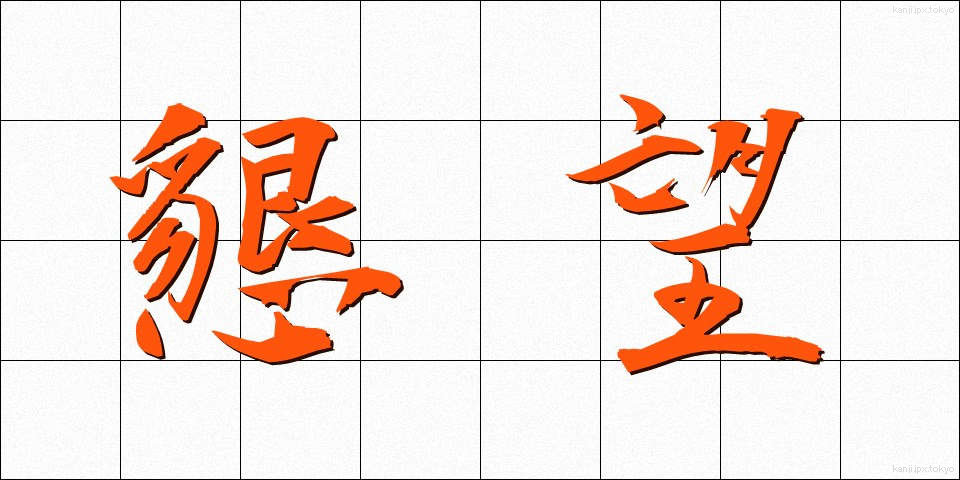 懇望 (こんぼう)