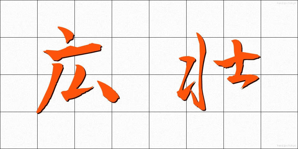 広壮 (こうそう)