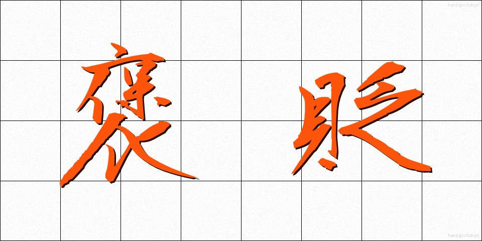 褒貶 (ほうへん)