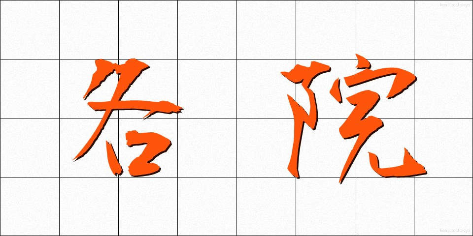 各院 (かくいん)